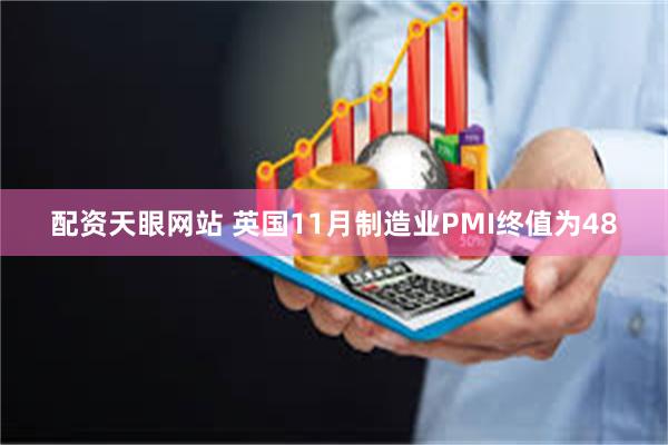 配资天眼网站 英国11月制造业PMI终值为48