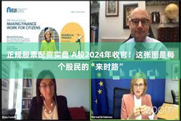 正规股票配资实盘 A股2024年收官！这张图是每个股民的“来时路”