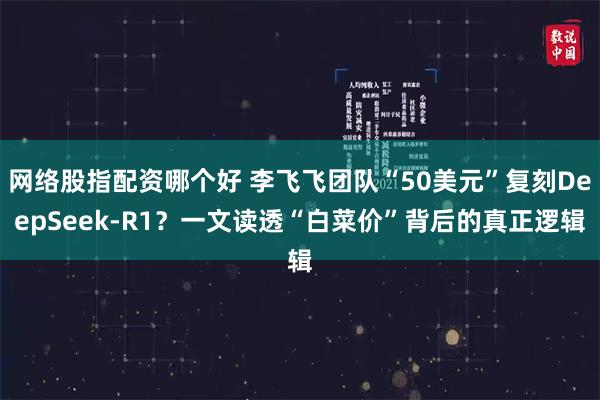 网络股指配资哪个好 李飞飞团队“50美元”复刻DeepSeek-R1？一文读透“白菜价”背后的真正逻辑