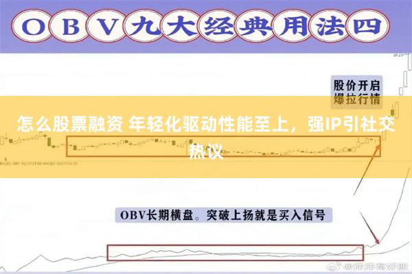 怎么股票融资 年轻化驱动性能至上，强IP引社交热议