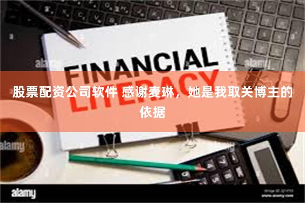 股票配资公司软件 感谢麦琳，她是我取关博主的依据